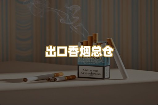 出口香烟总仓